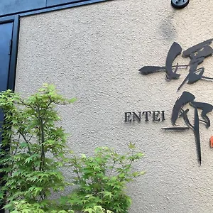 媛邸【ｅｎｔｅｉ】 Villa